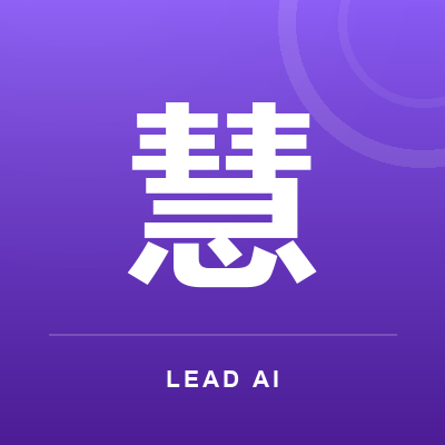 智慧互动 Lead AI